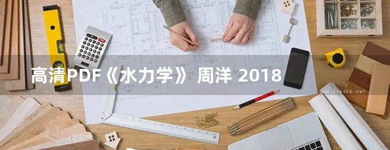 高清PDF《水力学》 周洋 2018年